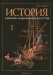 История военно-морского искусства. в 4 томах. Том 1